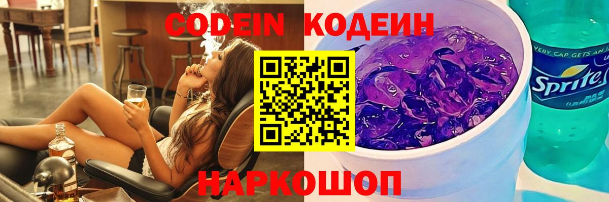 Кодеин напиток Lean (лин)  Вход с VPN  Кодеин Purple Drank  Верхняя Салда 